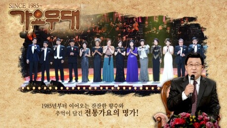 가요무대. 사진=KBS
