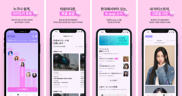 K-Pop 팬덤 플랫폼 '아이도키' 앱 소개. 사진=인포뱅크