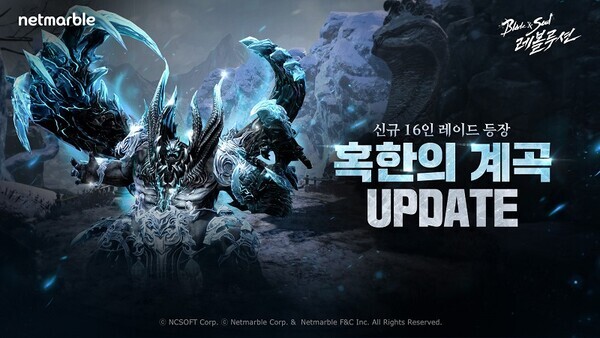 넷마블은 모바일 MMORPG '블레이드 & 소울 레볼루션’에 신규 레이드 콘텐츠 ‘혹한의 계곡’을 추가하는 등 업데이트를 실시했다. 사진=넷마블