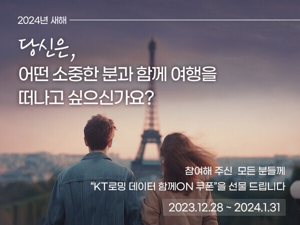 KT가 해외여행 수요가 증가하는 연말연시를 맞아 고객 혜택을 위한 로밍 프로모션을 실시한다고 28일 밝혔다. 사진은 KT 로밍 프로모션 이미지. 사진=KT