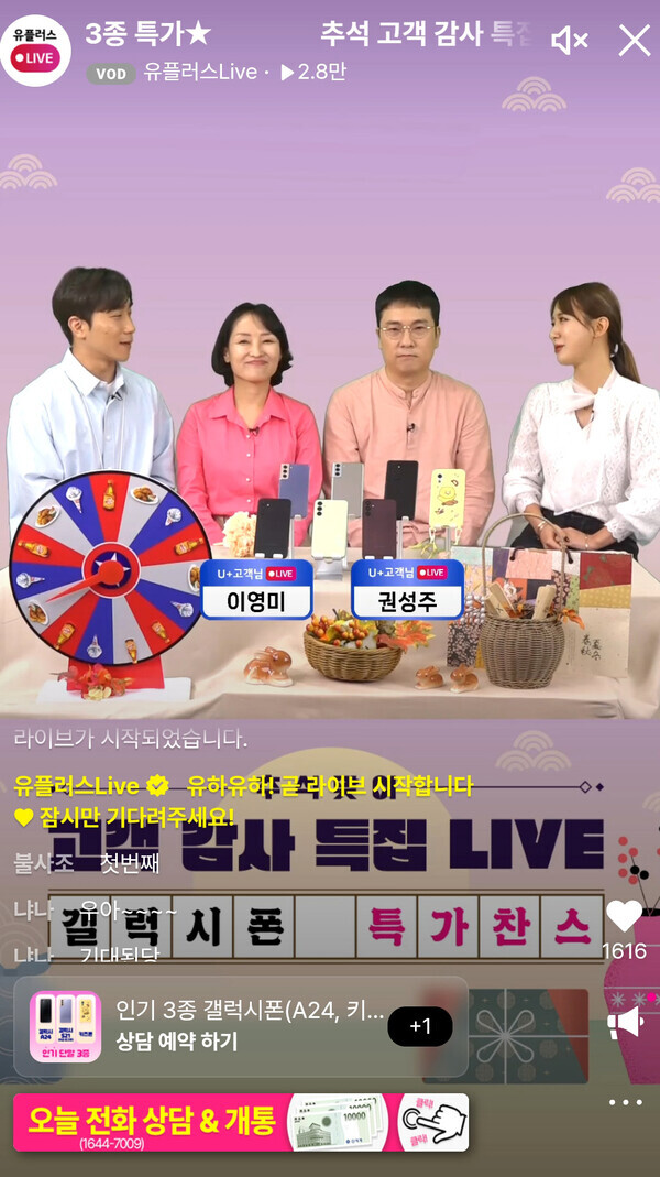 LG유플러스 라이브커머스 ‘유플러스LIVE’ 시청고객이 지난해 대비 95% 증가한 1,900만명을 기록했다. 사진은 9월 26일 실제 고객이 유플러스LIVE에 직접 출연해 LG유플러스의 좋은 점과 개선할 점을 다루는 모습. 사진=LG유플러스