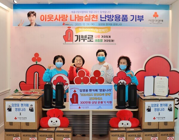 임영웅 팬카페 '영웅나라'에서 아티스트 임영웅 2023 전국투어 콘서트 'IM HERO' 대전을 응원하며 네이버카페 영웅나라 회원 30여명은 콘서트가 열리는 지역인 세종시에 난방용품 후원했다. 사진=영웅시대
