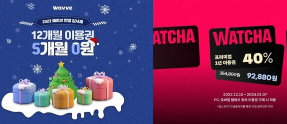 웨이브, 왓챠가 이달 연간 이용권을 40%가량 할인하는 이벤트를 진행하고 있다. 사진=각 사 홈페이지 캡처