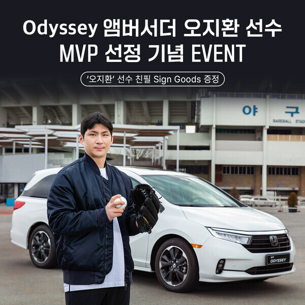 오딧세이 홍보대사 오지환 선수 한국시리즈 MVP 수상 기념 이벤트 포스터. 사진=혼다코리아