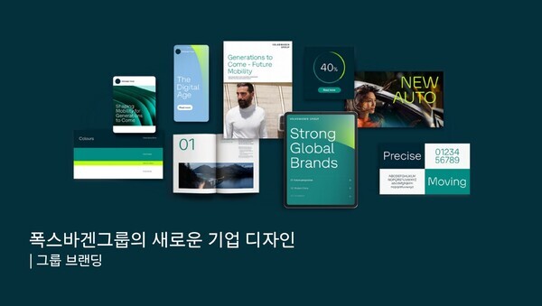 폭스바켄그룹의 새로운 기업디자인. 사진=폭스바겐그룹코리아