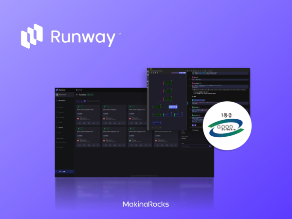 마키나락스의 엔터프라이즈 AI 플랫폼 런웨이(Runway)가 GS인증 1등급을 획득했다. 사진=마키나락스