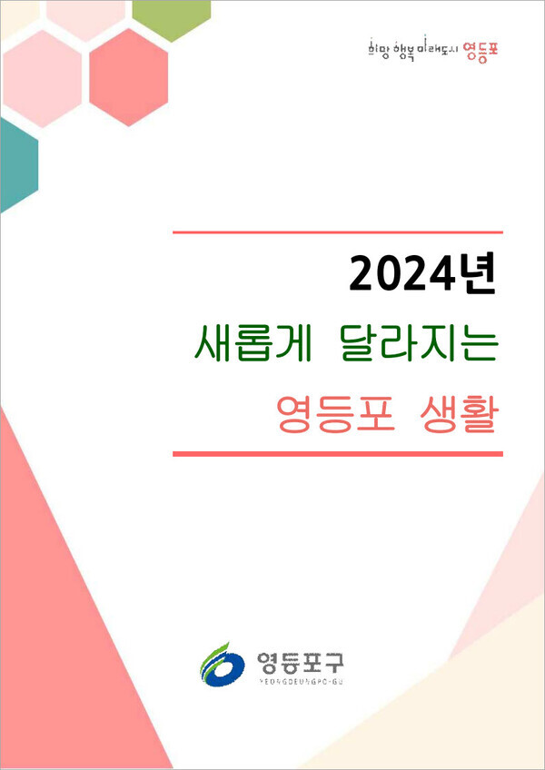 2024년 새롭게 달라지는 영등포 생활표지