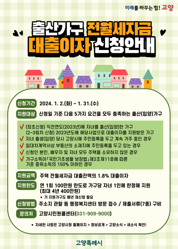 고양특례시, 출산가구에 전월세자금 대출이자 지원한다. 사진= 고양특례시