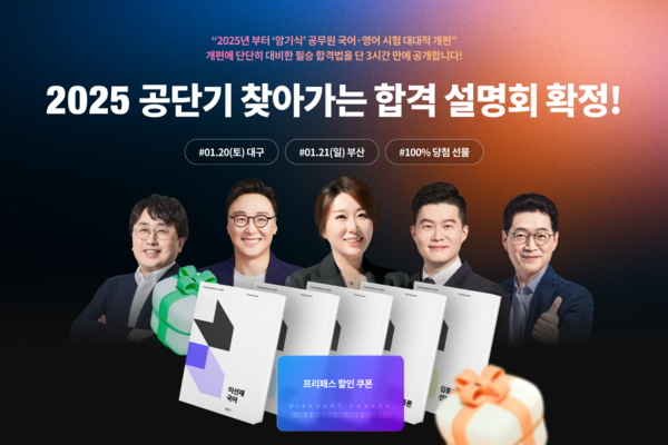 에스티유니타스의 공무원 시험 전문 브랜드 ‘공단기’가 2025년 공무원 시험의 학습법을 오프라인 설명회를 통해 제시한다. 사진=에스티유니타스