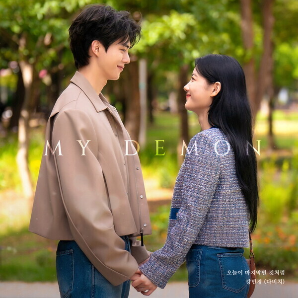 강민경 '마이데몬'ost '오늘이 마지막인것 처럼' 발매된다.사진=스튜디오S·빈지웍스