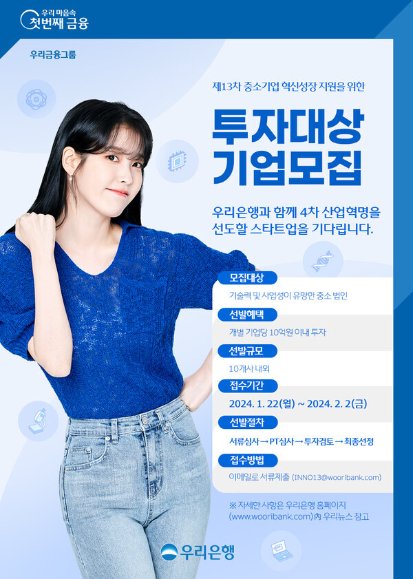 우리은행은 ‘제13차 중소기업 성장지원 투자 공모’를 실시한다. 사진=우리은행