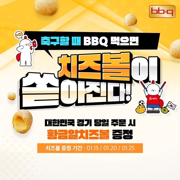 BBQ가 아시아 축구대회 국가대표팀 선전을 기원하는 황금알 치즈볼 무료 증정 이벤트를 진행한다. 사진=BBQ