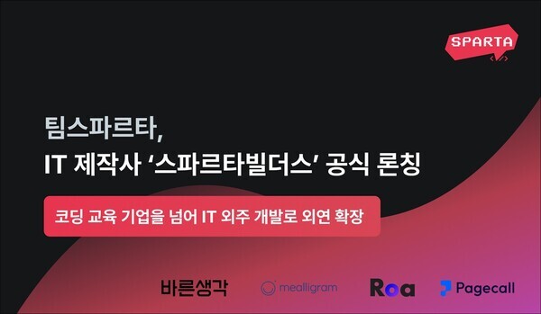 팀스파르타의 IT 제작사 '스파르타빌더스'. 사진=팀스파르타