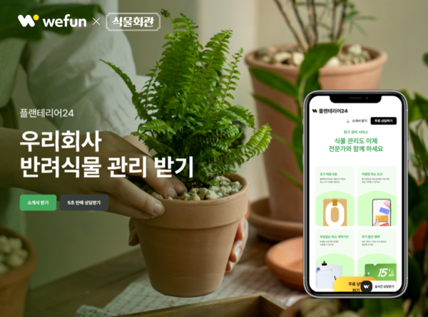식물회관과 위펀이 플랜테리어24 서비스를 출시했다. 사진=식물회관