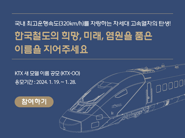 KTX 새 모델 이름 공모전 포스터. 사진=코레일
