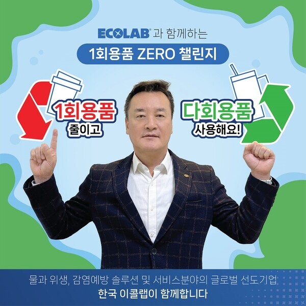 류양권 한국이콜랩 대표가 ‘일회용품 제로 챌린지’에 동참했다. 사진=한국이콜랩