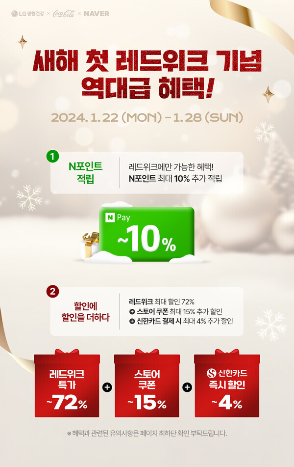 LG생활건강이 28일까지 '레드위크'를 운영한다. 이미지=LG생활건강