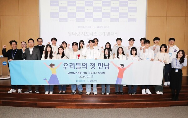지난 19일 열린 원더링 대학생 서포터즈 발대식. 사진=우리금융