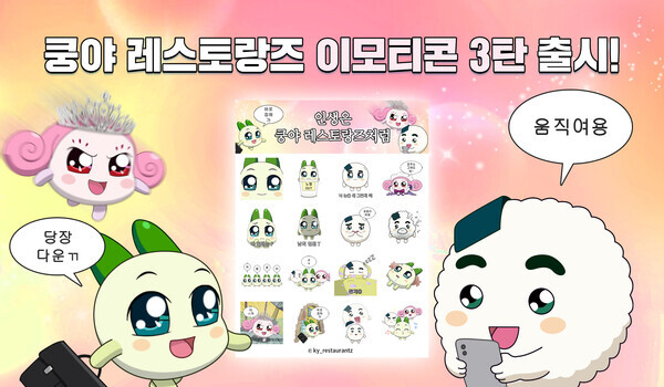이날 출시되는 '쿵야 레스토랑즈' 이모티콘 3탄. 사진=넷마블