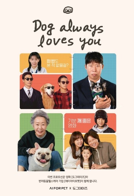 영화 '도그데이즈' 포스터. 제공 = 에이아이포펫
