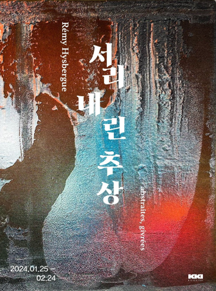전시포스터.사진=갤러리 끼