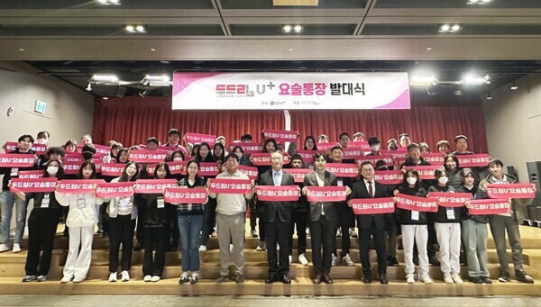 ‘두드림 U+요술통장’ 14기 발대식에 멘토-멘티들이 참여해 기념촬영을 하고 있는 모습. 사진=LG유플러스