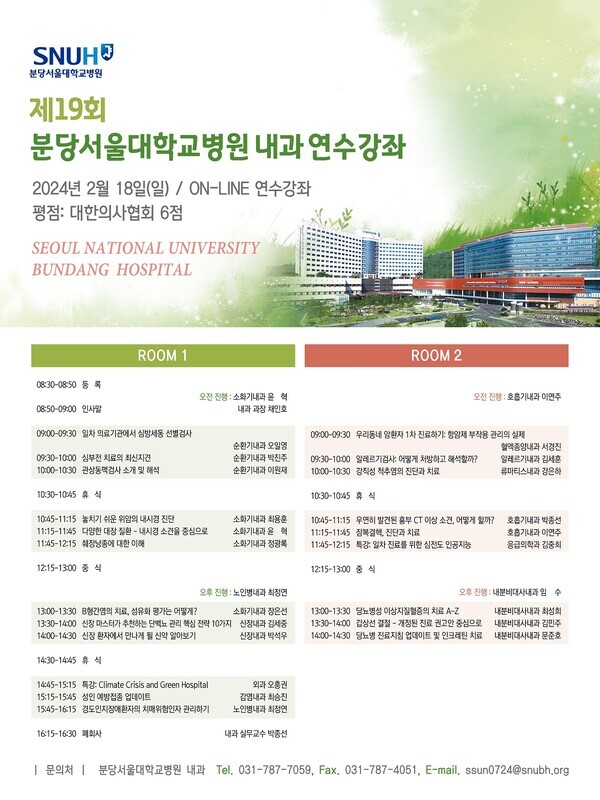 제19회 분당서울대학교병원 내과 연수강좌 포스터. 사진=분당서울대학교병원