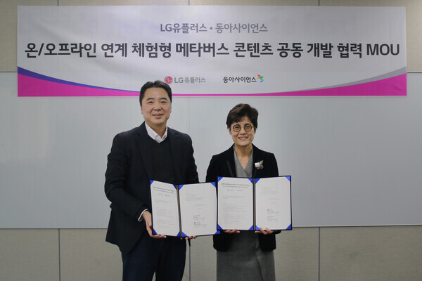 LG유플러스와 동아사이언스가 메타버스 체험형 콘텐츠 공동 개발 협력을 위한 업무협약을 체결하고, 오프라인 체험학습 프로그램인 ‘지구사랑탐사대’를 메타버스 전용 교육 콘텐츠로 제작한다. 사진은 서울시 강서구 LG유플러스 마곡 사옥에서 LG유플러스 이상엽 CTO (최고기술책임자, 전무)와 동아사이언스 장경애 대표가 업무협약을 맺고 기념 사진을 촬영하고 있는 모습. 사진=LG유플러스