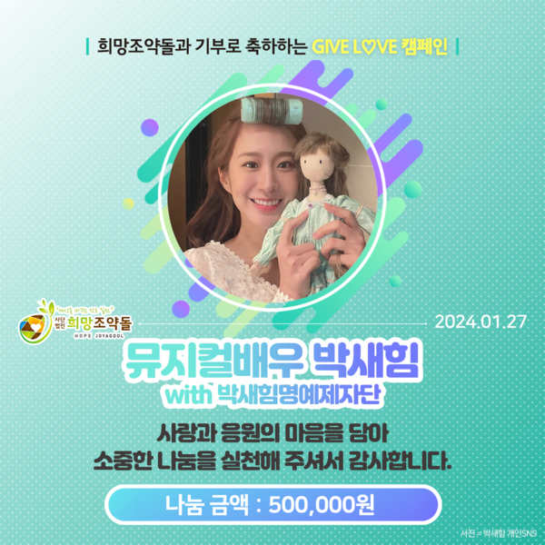 뮤지컬 배우 박새힘...희망조약돌 온라인 기부증서. 사진=희망조약돌