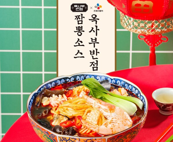 CJ프레시웨이에서 올 1월 중식 대가 여경옥 셰프와 개발한 '옥사부반점 짬뽕소스'
