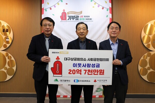 좌측부터 김수학 대구사회복지공동모금회장, 김상태 대구상공회의소 사회공헌협의회장, 이재경 대구상공회의소 상근부회장이 성금을 전달하며 기념촬영을 하고 있다. 사진=대구사회복지공동모금회