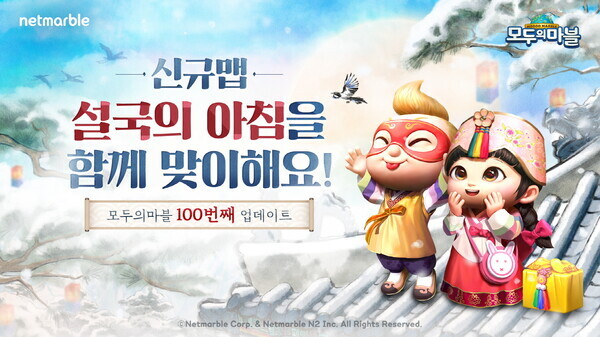 '모두의마블'에 업데이트 된 '설국의 아침'. 사진=넷마블