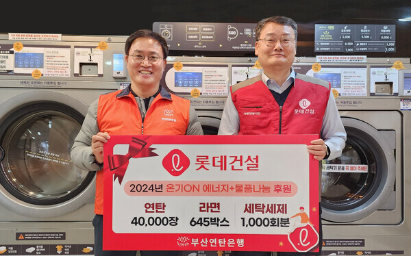 롯데건설 윤수준 영남지사장(오른쪽)과 강정칠 부산연탄은행 대표(왼쪽)가 세탁세제 및 연탄과 라면 기증판 전달식에 참여하고 있다. 사진=롯데건설