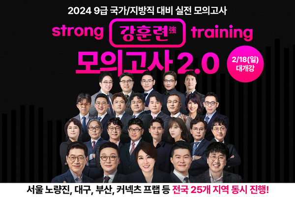공단기, 2024년 국가직/지방직 시험 대비 ‘강훈련 모의고사 2.0’ 실시. 사진=에스티유니타스