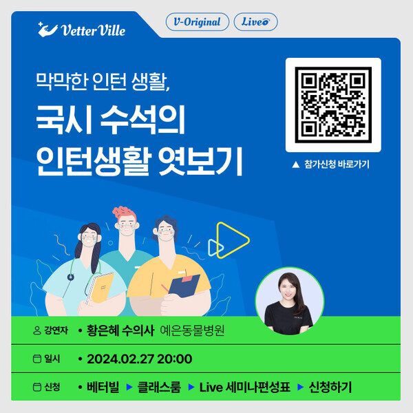 '국시 수석의 인턴생활 엿보기' 세미나 안내 포스터. 사진=베터빌