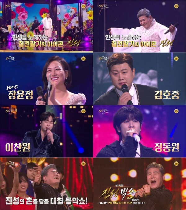 KBS 설특집 ‘진성빅쇼 BOK, 대한민국’의 예고 영상이 공개되어, 진성의 역대급 무대와 화려한 라인업에 설 명절 놓칠 수 없는 필수 시청 프로그램으로 기대를 모으고 있다. 사진=KBS