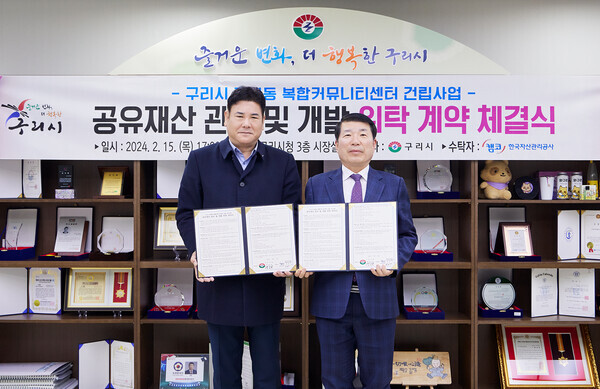 한국자산관리공사(이하 캠코)와 구리시는 지난 15일 '구리시 갈매동 복합커뮤니센터 건립을 위한 위·수탁계약'을 체결했다. 사진은 구리시청에서 열린 구리시 갈매동 복합커뮤니티센터 건립을 위한 위·수탁계약식에서 오장석 캠코 공공개발부문 총괄이사(사진 왼쪽)와 백경현 구리시장(사진 오른쪽)이 계약을 체결하고 기념촬영을 하고 있다. 사진=캠코