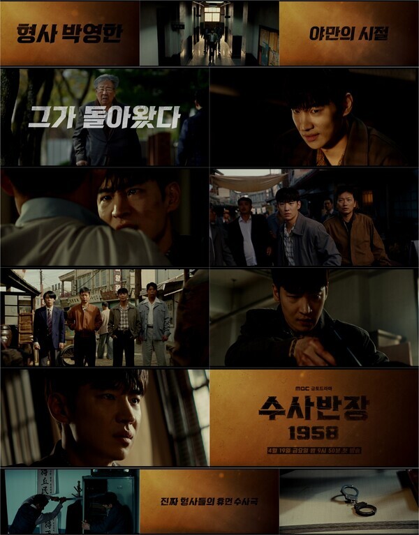수사반장1958. 사진=MBC