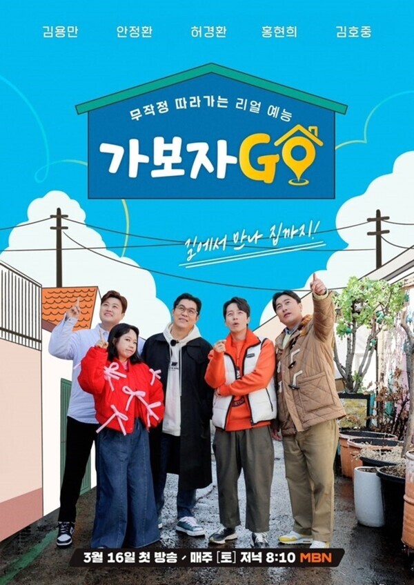 사진=MBN '가보자GO'