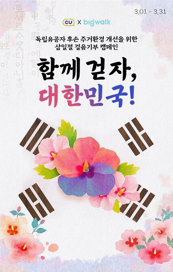 CU 3·1절 캠페인 '함께 걷자, 대한민국' 이미지. 사진=BGF리테일