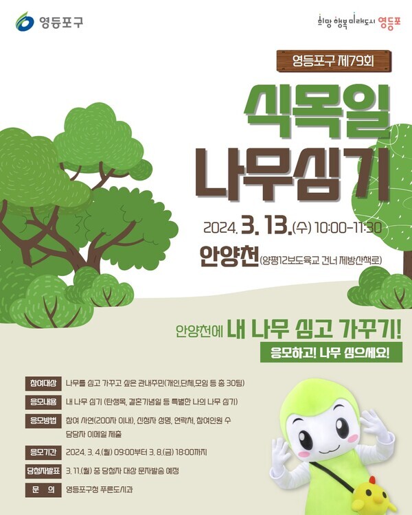 식목일 나무심기 포스터. 사진=영등포구