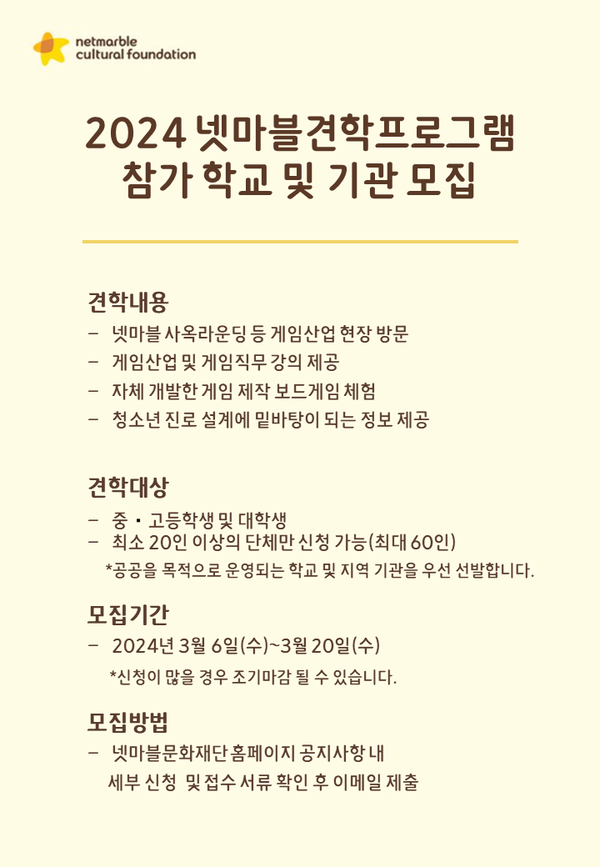 넷마블문화재단이 ‘2024 넷마블견학프로그램’ 참가자를 모집한다. 사진은 '2024 넷마블 견학 프로그램' 참가 모집 안내 포스터. 사진=넷마블