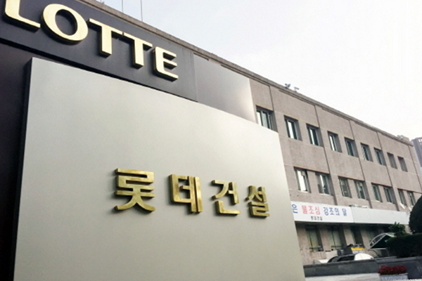 롯데건설이 장기펀드 2.3조원의 장기펀드 기표를 완료했다. 사진=롯데건설