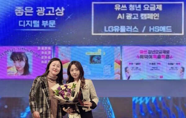 LG유플러스는 업계 최초로 AI가 만든 소스로 제작한 ‘유쓰(Uth) 청년요금제’ 광고가 ‘2024 소비자가 뽑은 좋은 광고상’ 디지털 부문에서 ‘좋은 광고상’을 수상했다고 밝혔다. 사진은 7일 서울 송파구 신천동 한국광고문화회관에서 열린 ‘2024 소비자가 뽑은 좋은 광고상’ 시상식에서 김희진 LG유플러스 통합브랜드마케팅팀장(오른쪽)과 서지현 HS애드 통합솔루션팀장이 기념 촬영을 하고 있는 모습. 사진=LG유플러스