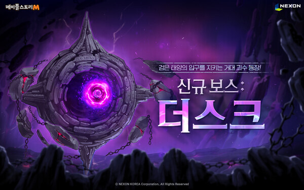  넥슨은 자사 모바일 MMORPG ‘메이플스토리M’에 신규 보스 ‘더스크’ 업데이트를 진행했다. 사진=넥슨