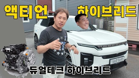“충전 안 해도 전기차처럼” 액티언 하이브리드 시승기