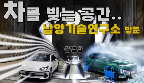 르포: 현대차·기아 혁신의 심장, 남양기술연구소, 극한을 빚어 미래 모빌리티를 완성하다