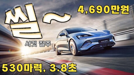 [시승기] “이 가격에 이 정도 주행감?”… BYD 씰, 가성비 그 이상의 전기 세단