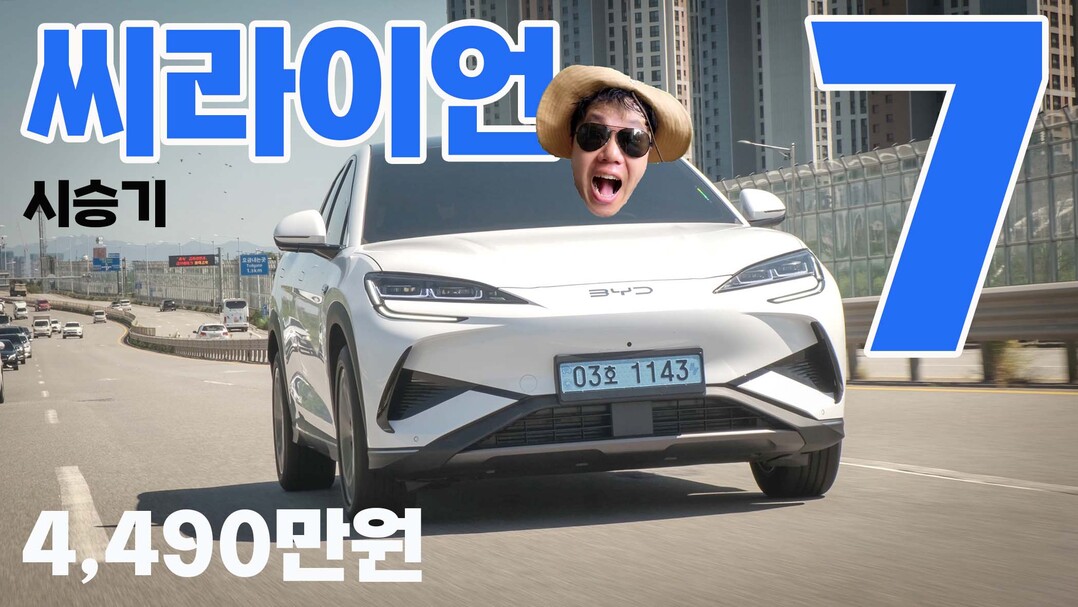 BYD 씨라이언7 시승기: 합리성을 넘어선 감동, 당신의 일상에 스며들다