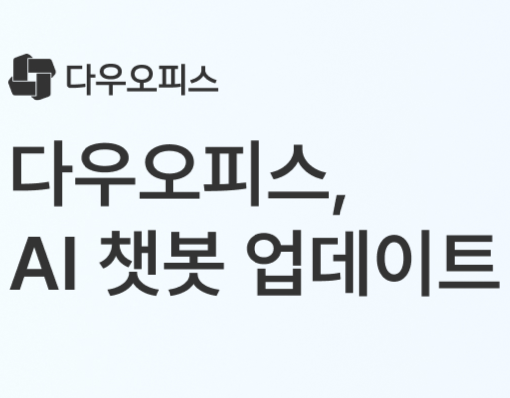 다우기술, 다우오피스 AI 기능 확대...